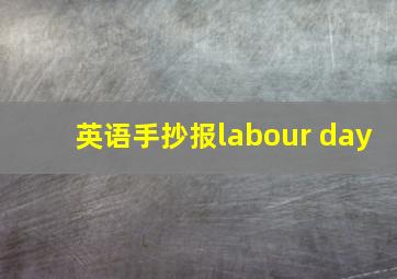 英语手抄报labour day